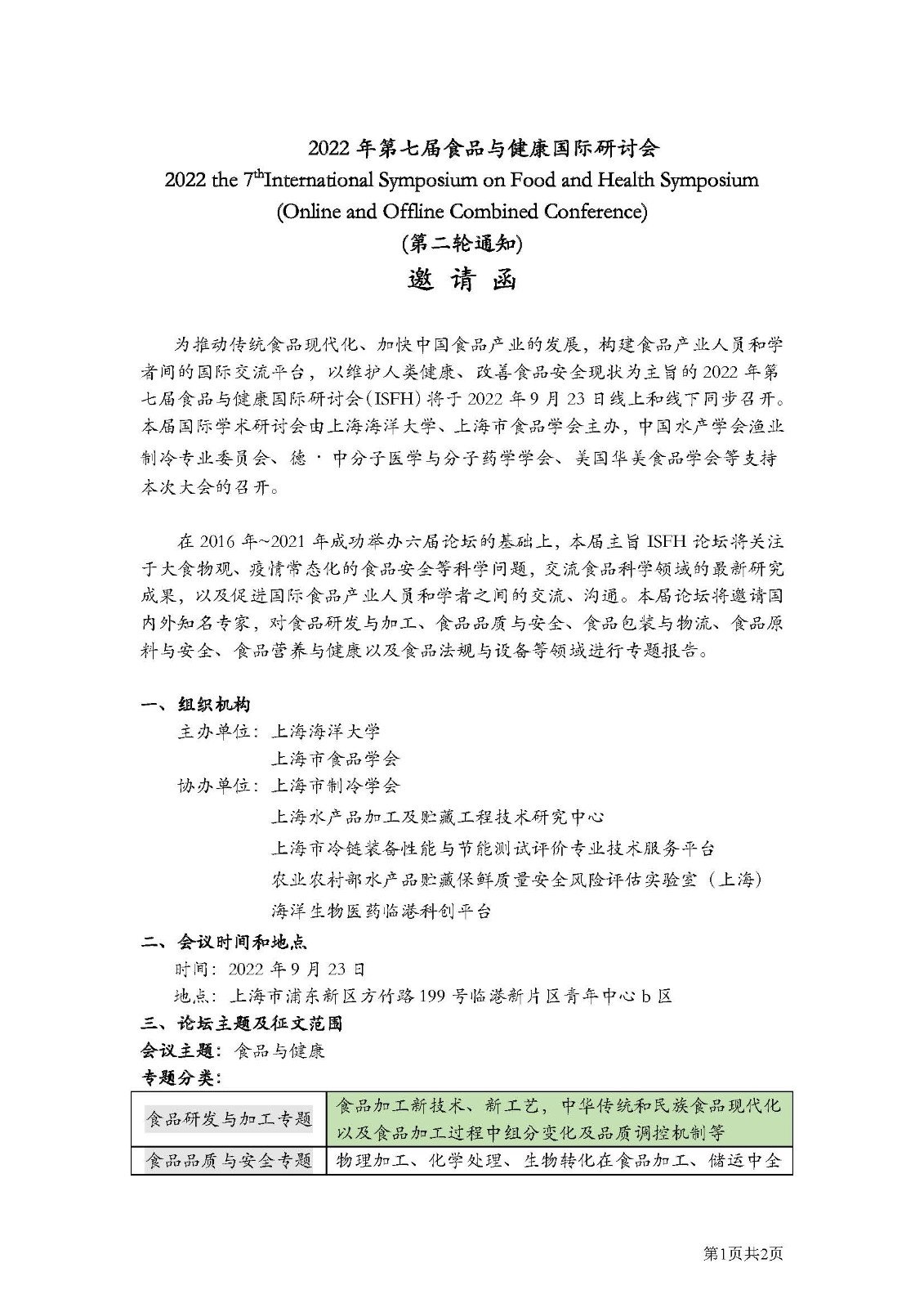 2022年第七届食品与健康国际研讨会(邀请函)_页面_1.jpg 2022年第七届食品与健康国际研讨会(邀请函)_页面_1.jpg