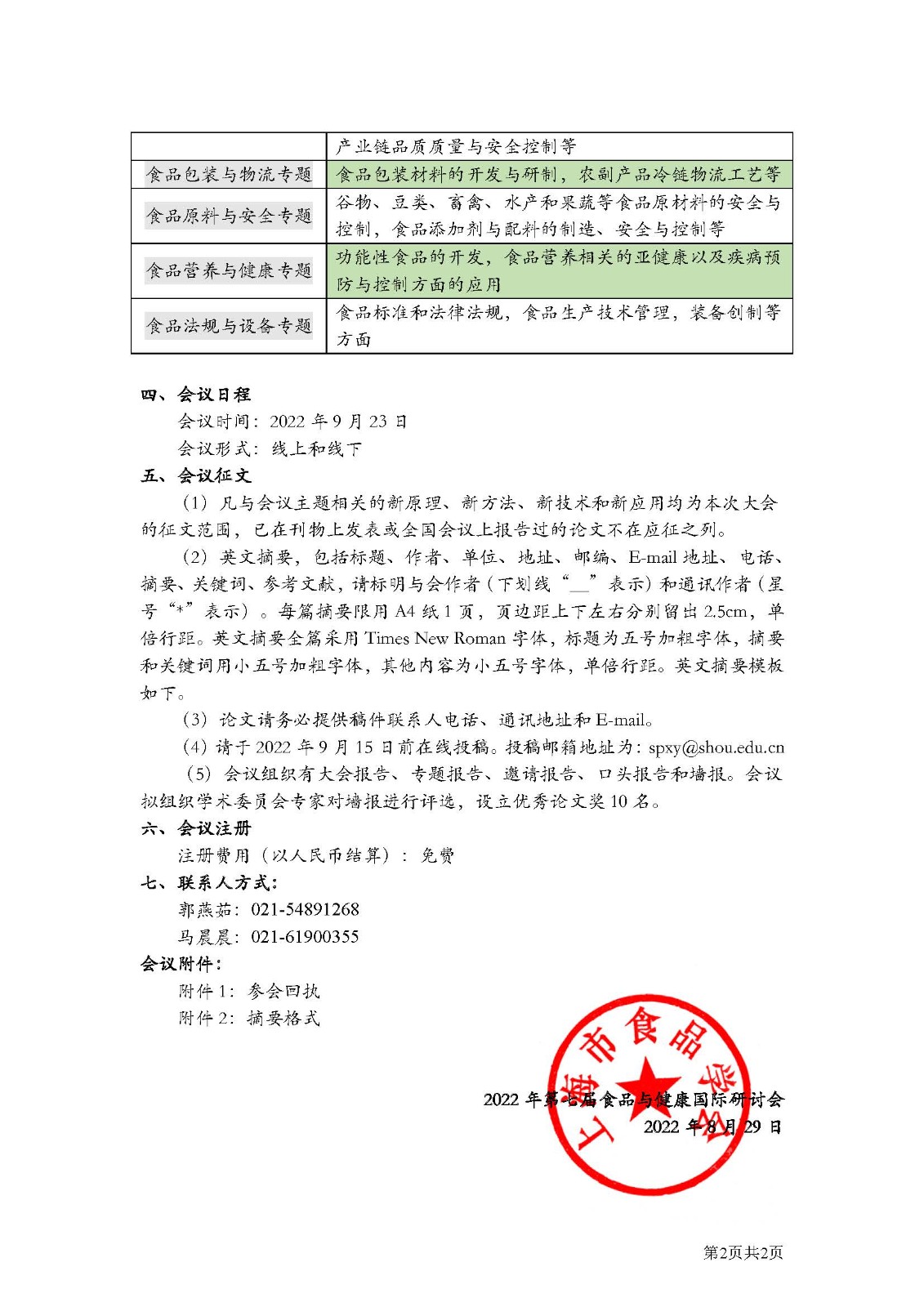 2022年第七届食品与健康国际研讨会(邀请函)_页面_2.jpg 2022年第七届食品与健康国际研讨会(邀请函)_页面_2.jpg